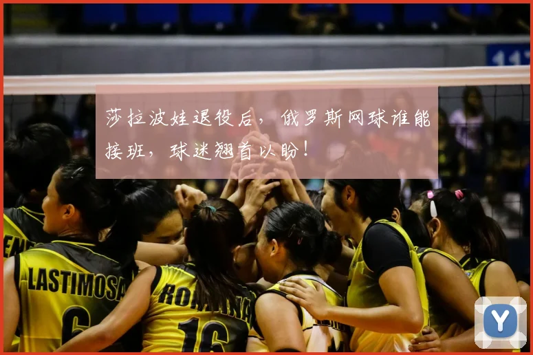 莎拉波娃退役后，俄罗斯网球谁能接班，球迷翘首以盼！