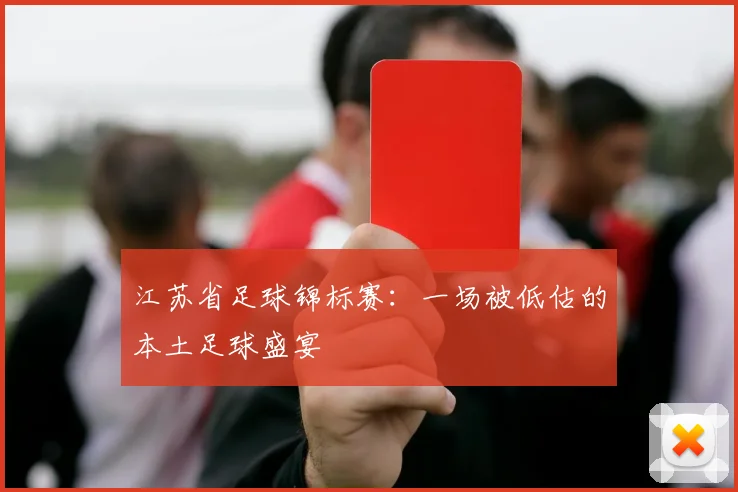 江苏省足球锦标赛：一场被低估的本土足球盛宴